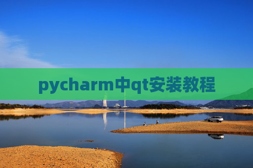 pycharm中qt安装教程 pycharm中qt安装教程